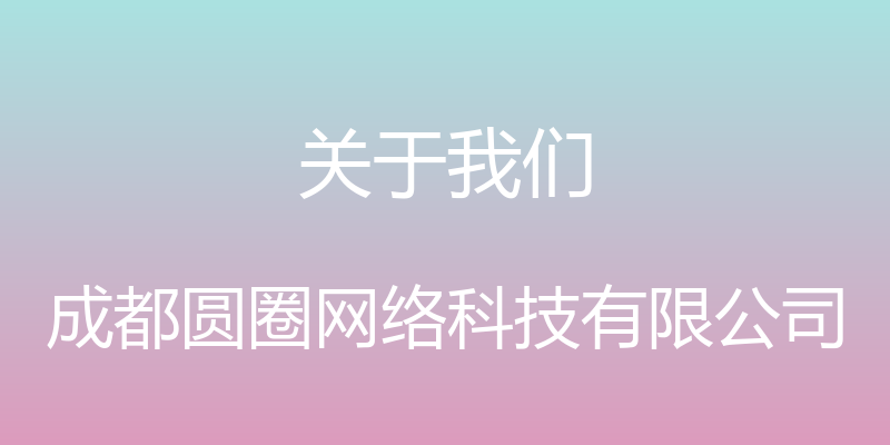 关于我们 - 成都圆圈网络科技有限公司