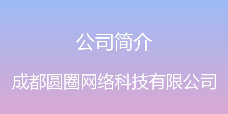 公司简介 - 成都圆圈网络科技有限公司