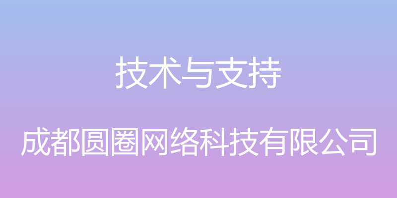 技术与支持 - 成都圆圈网络科技有限公司