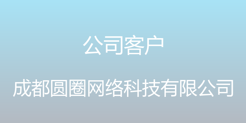 公司客户 - 成都圆圈网络科技有限公司