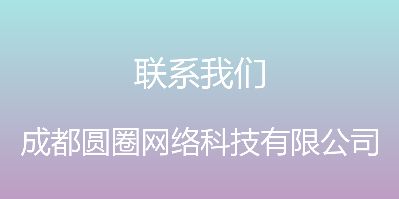 联系我们 - 成都圆圈网络科技有限公司