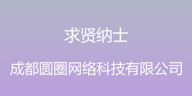 求贤纳士 - 成都圆圈网络科技有限公司