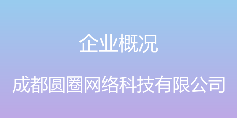 企业概况 - 成都圆圈网络科技有限公司