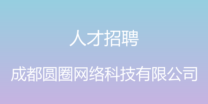 人才招聘 - 成都圆圈网络科技有限公司