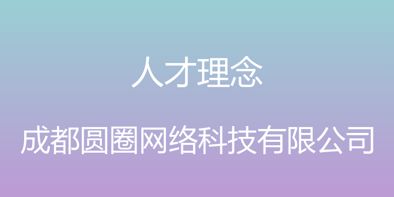 人才理念 - 成都圆圈网络科技有限公司