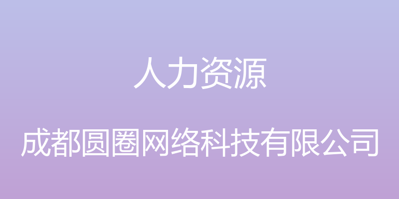 人力资源 - 成都圆圈网络科技有限公司