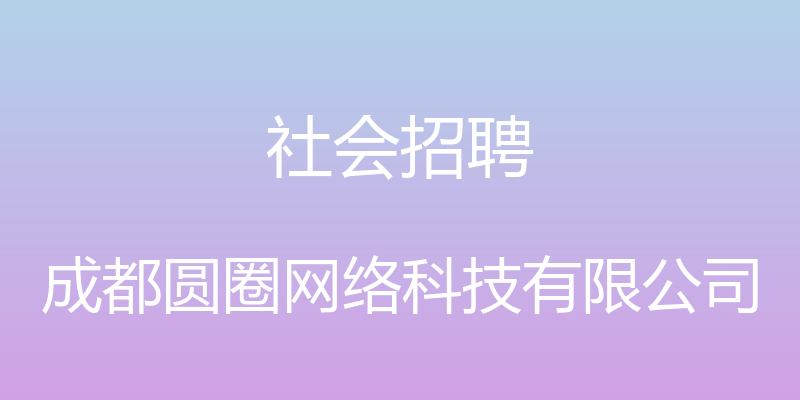 社会招聘 - 成都圆圈网络科技有限公司