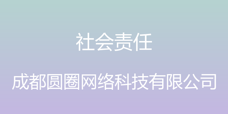 社会责任 - 成都圆圈网络科技有限公司