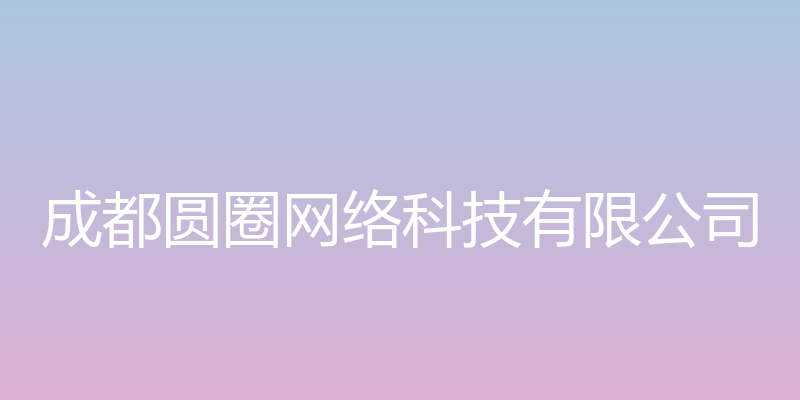 沙棘网 - 成都圆圈网络科技有限公司