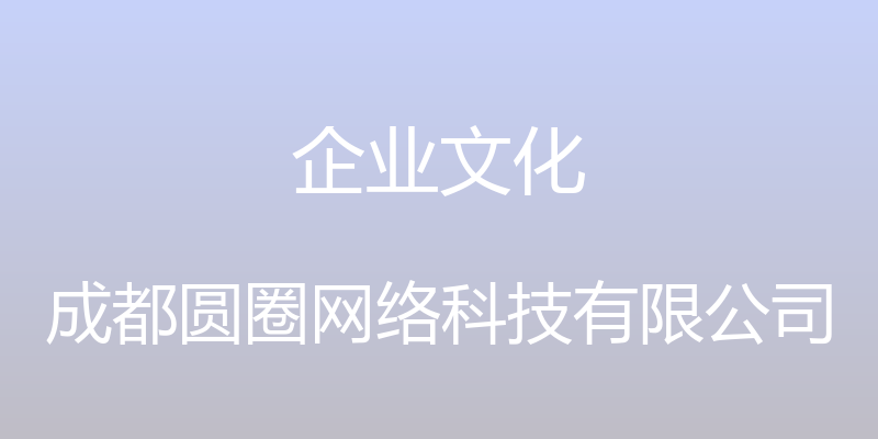 企业文化 - 成都圆圈网络科技有限公司