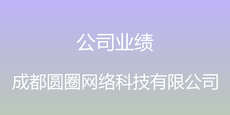 公司业绩 - 成都圆圈网络科技有限公司