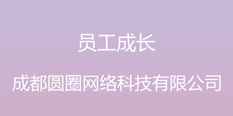 员工成长 - 成都圆圈网络科技有限公司