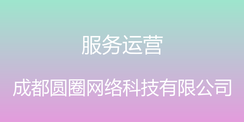 服务运营 - 成都圆圈网络科技有限公司