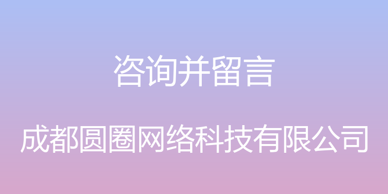 咨询并留言 - 成都圆圈网络科技有限公司