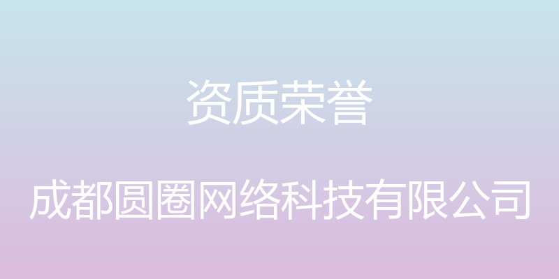 资质荣誉 - 成都圆圈网络科技有限公司