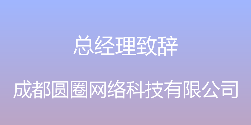 总经理致辞 - 成都圆圈网络科技有限公司